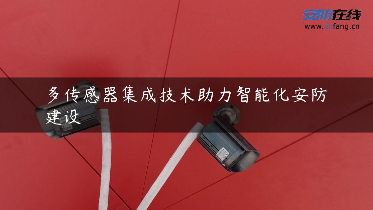 多传感器集成技术助力智能化安防建设