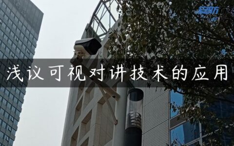 浅议可视对讲技术的应用