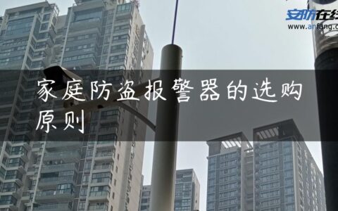 家庭防盗报警器的选购原则