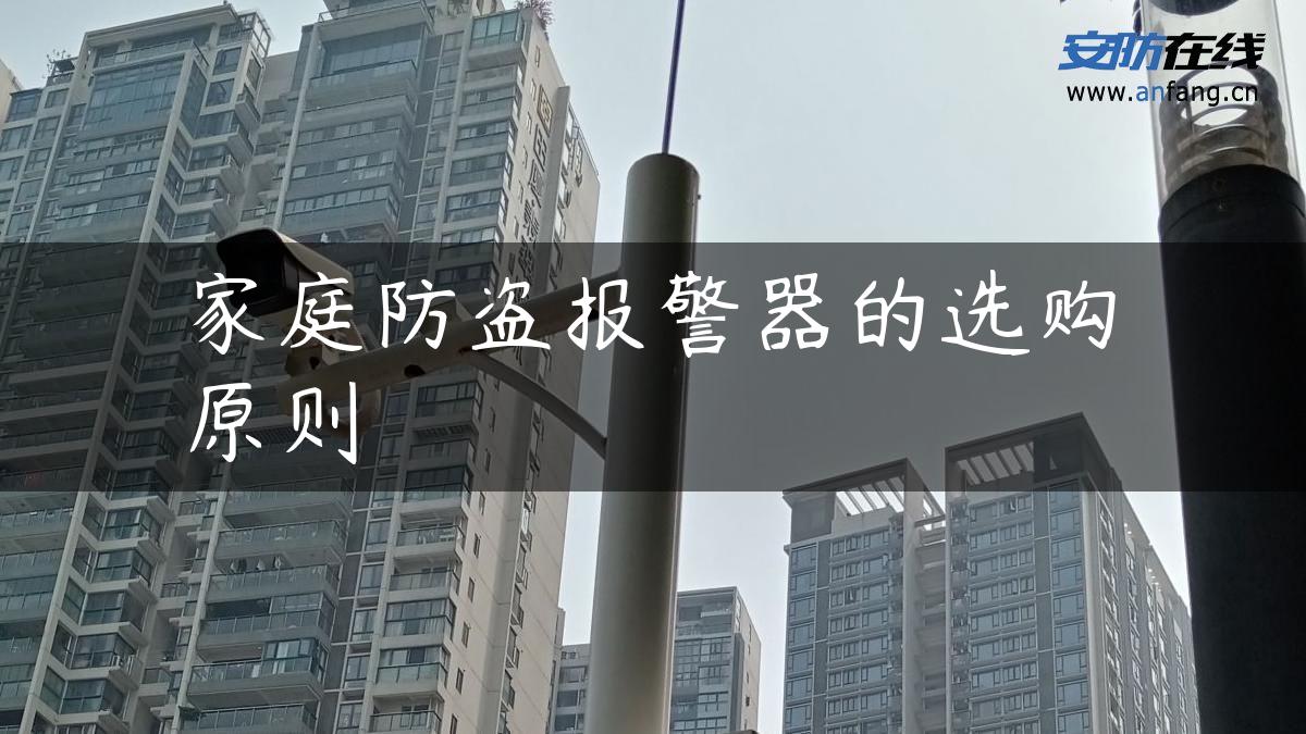 家庭防盗报警器的选购原则