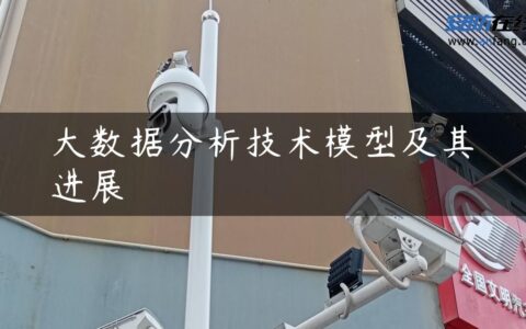 大数据分析技术模型及其进展