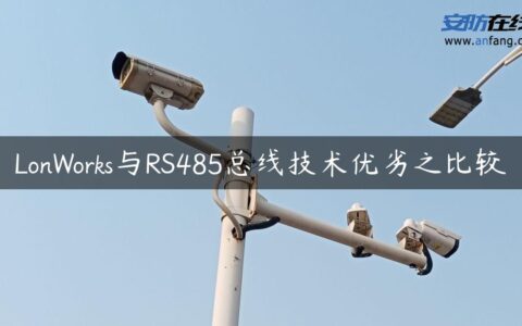 LonWorks与RS485总线技术优劣之比较