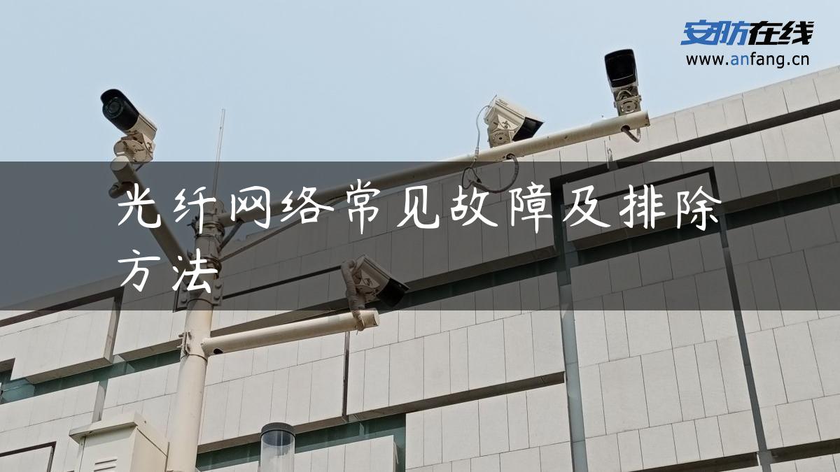 光纤网络常见故障及排除方法