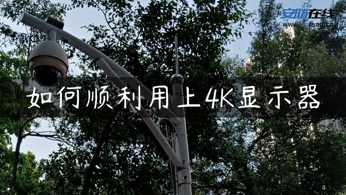 如何顺利用上4K显示器