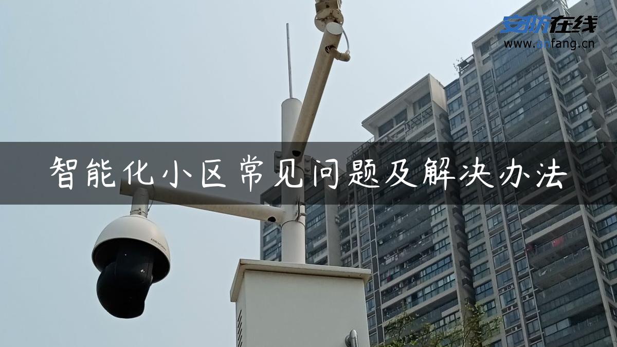 智能化小区常见问题及解决办法