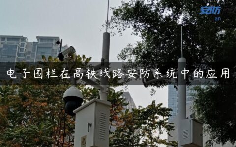电子围栏在高铁线路安防系统中的应用