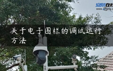关于电子围栏的调试运行方法