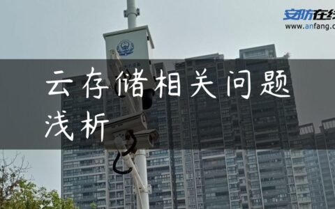 云存储相关问题浅析