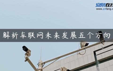 解析车联网未来发展五个方向
