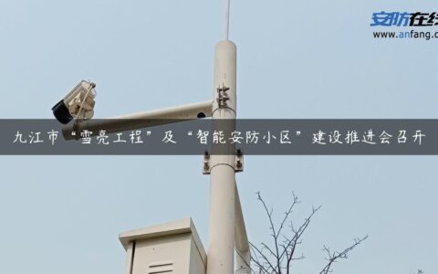 九江市“雪亮工程”及“智能安防小区”建设推进会召开