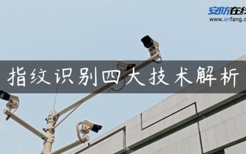 指纹识别四大技术解析