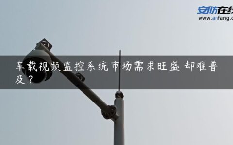 车载视频监控系统市场需求旺盛 却难普及？
