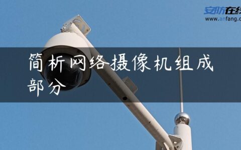 简析网络摄像机组成部分