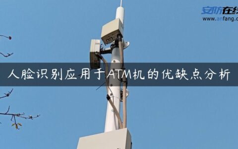 人脸识别应用于ATM机的优缺点分析
