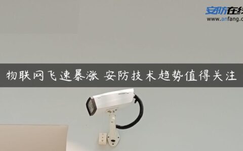 物联网飞速暴涨 安防技术趋势值得关注