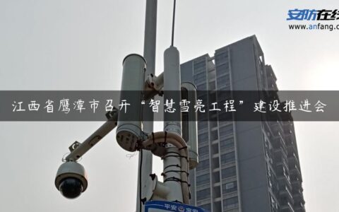 江西省鹰潭市召开“智慧雪亮工程”建设推进会