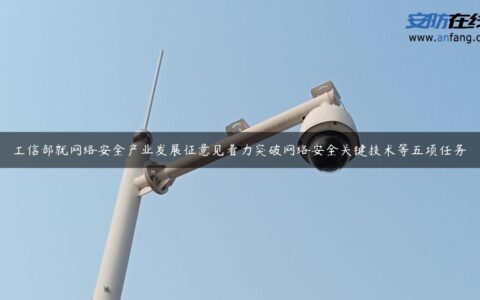 工信部就网络安全产业发展征意见着力突破网络安全关键技术等五项任务