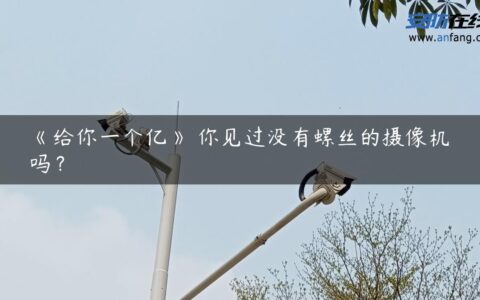 《给你一个亿》―你见过没有螺丝的摄像机吗？