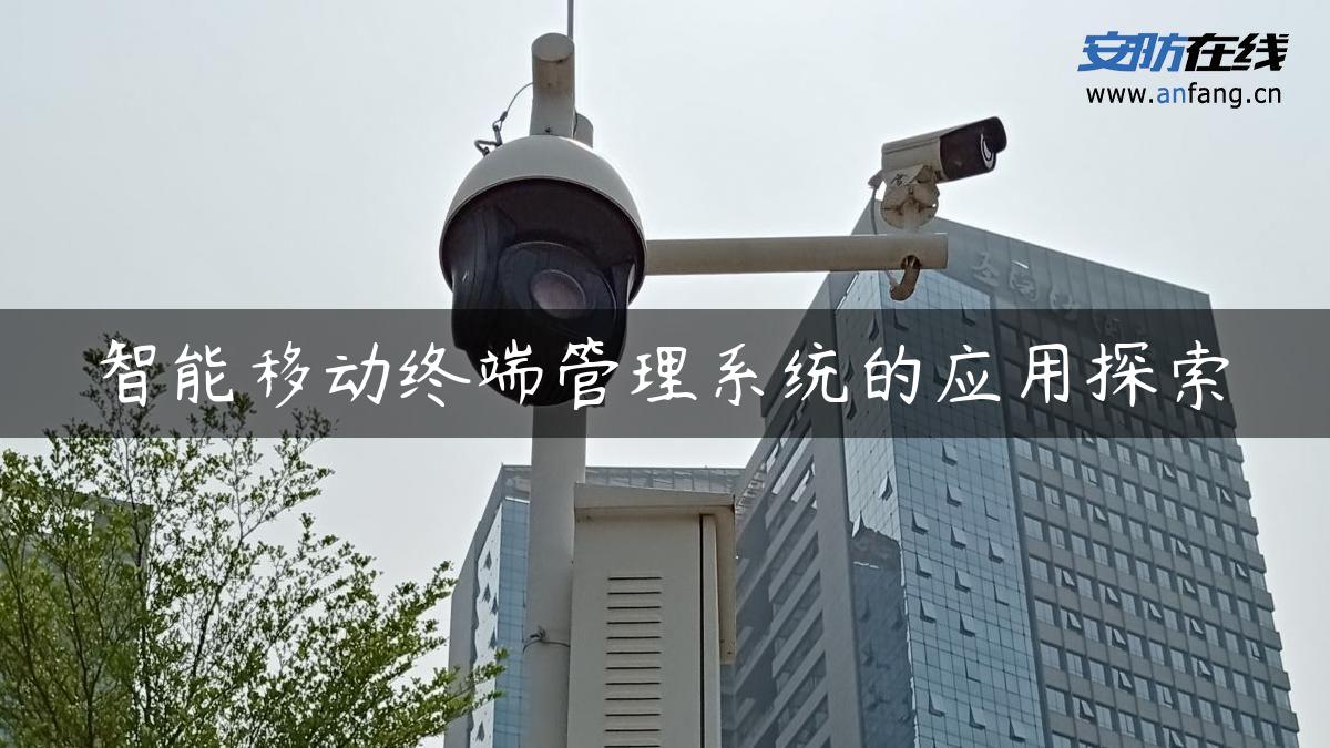 智能移动终端管理系统的应用探索