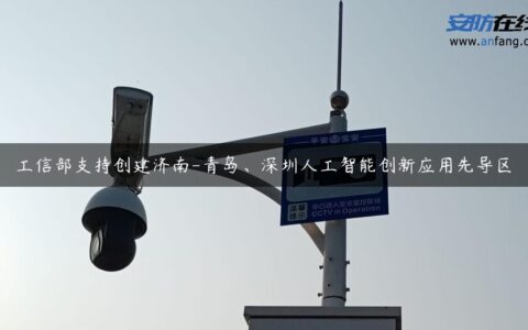 工信部支持创建济南-青岛、深圳人工智能创新应用先导区