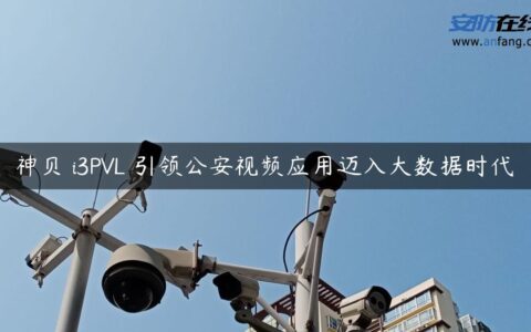 神贝 i3PVL 引领公安视频应用迈入大数据时代
