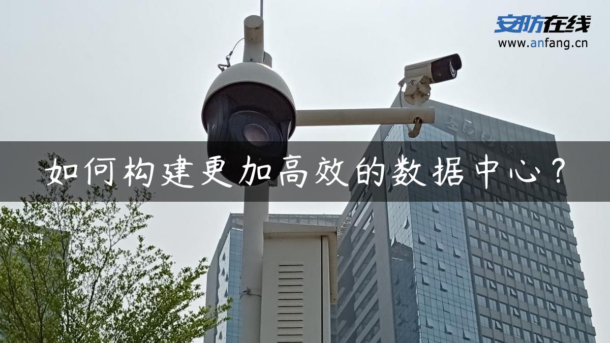 如何构建更加高效的数据中心？