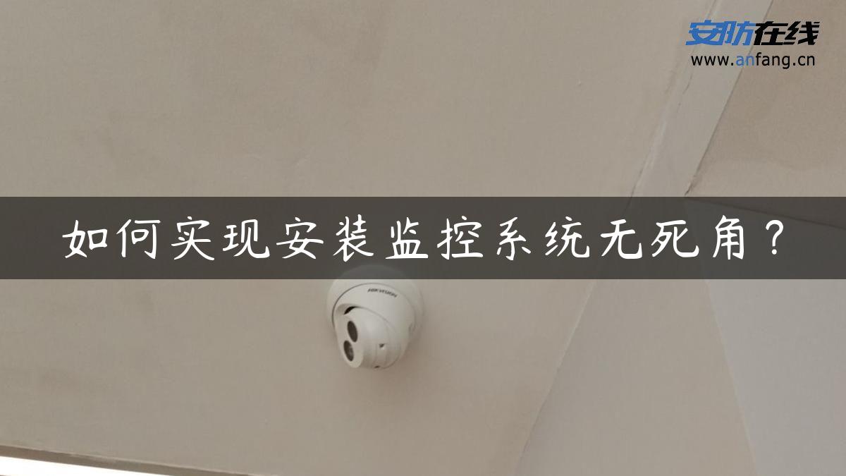 如何实现安装监控系统无死角？