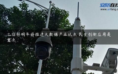 工信部明年将推进大数据产业试点 民生创新应用是重点