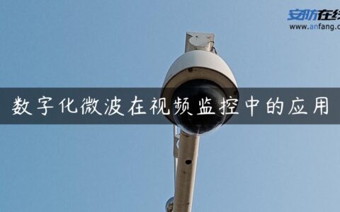 数字化微波在视频监控中的应用
