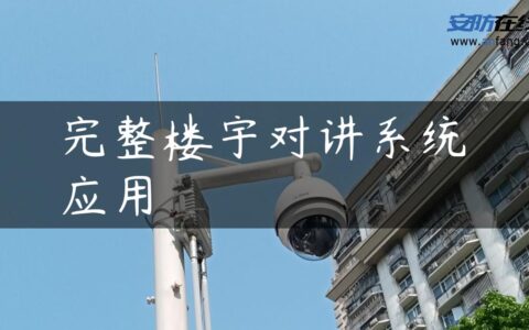 完整楼宇对讲系统应用