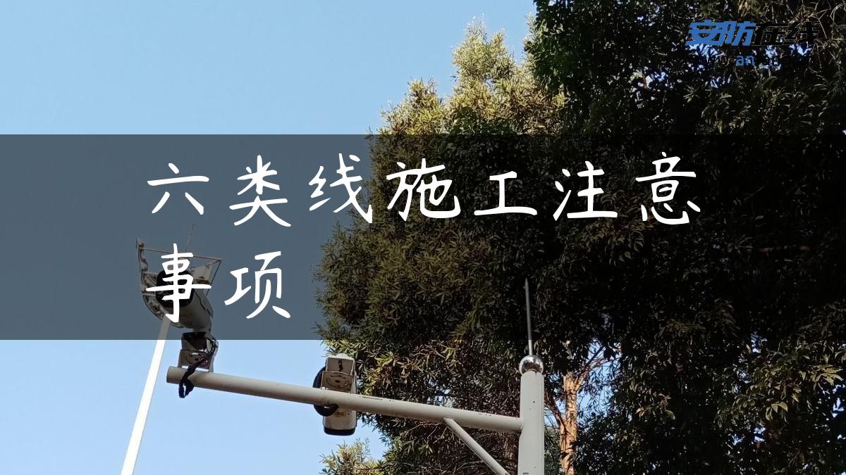六类线施工注意事项