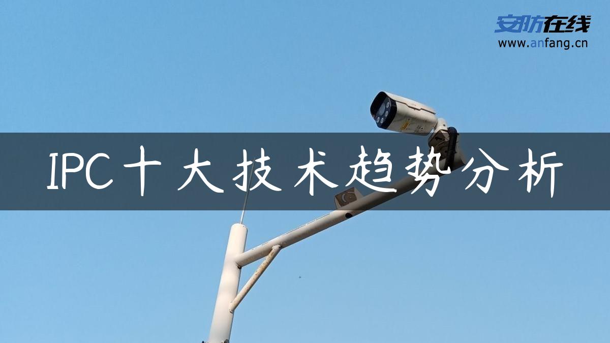IPC十大技术趋势分析