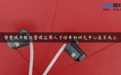 智慧城市能效管理应用人才培养和研究中心在京成立