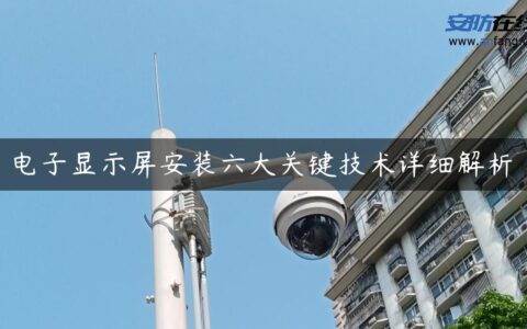 电子显示屏安装六大关键技术详细解析