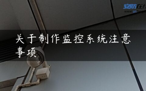 关于制作监控系统注意事项