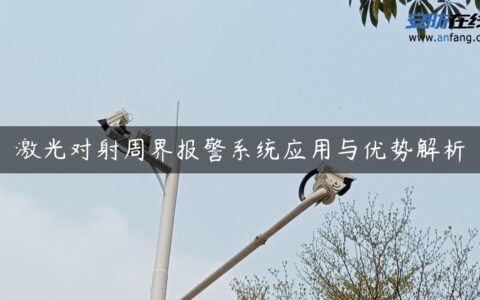 激光对射周界报警系统应用与优势解析