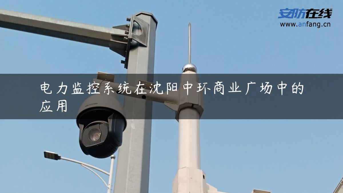 电力监控系统在沈阳中环商业广场中的应用