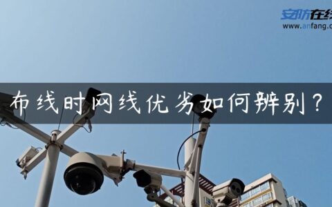 布线时网线优劣如何辨别？