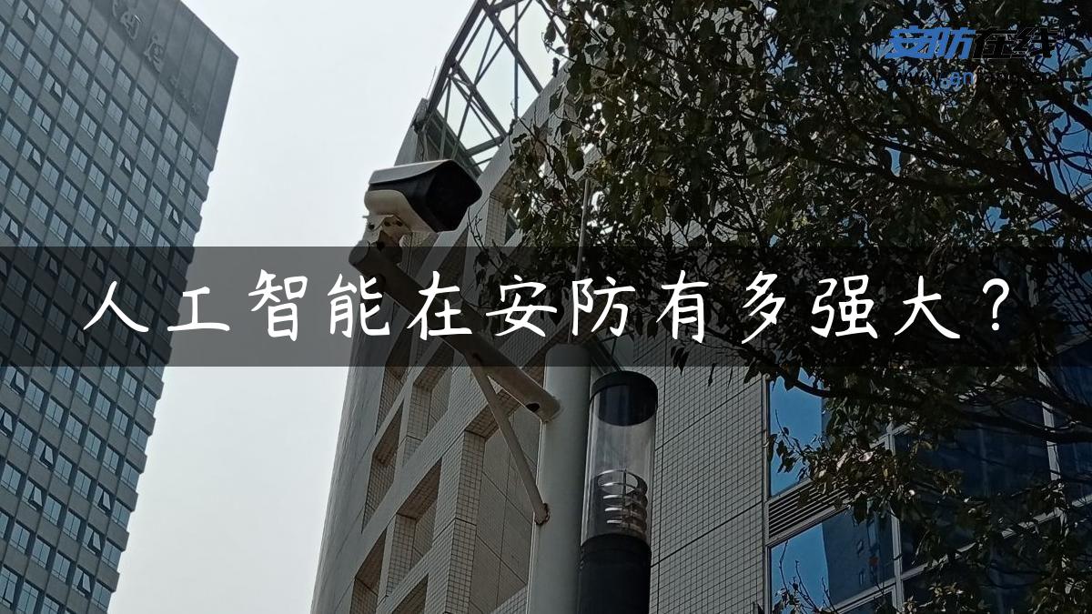 人工智能在安防有多强大？