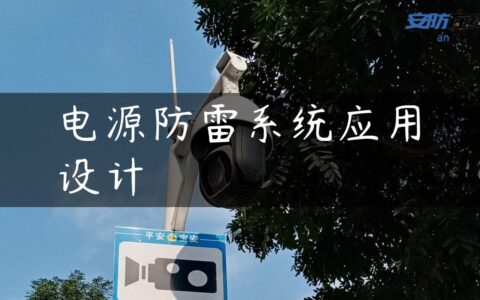 电源防雷系统应用设计