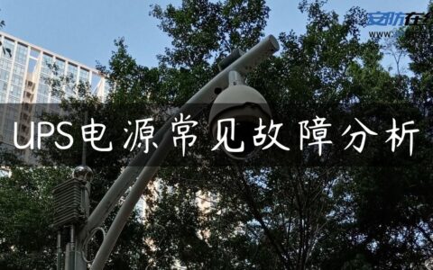 UPS电源常见故障分析