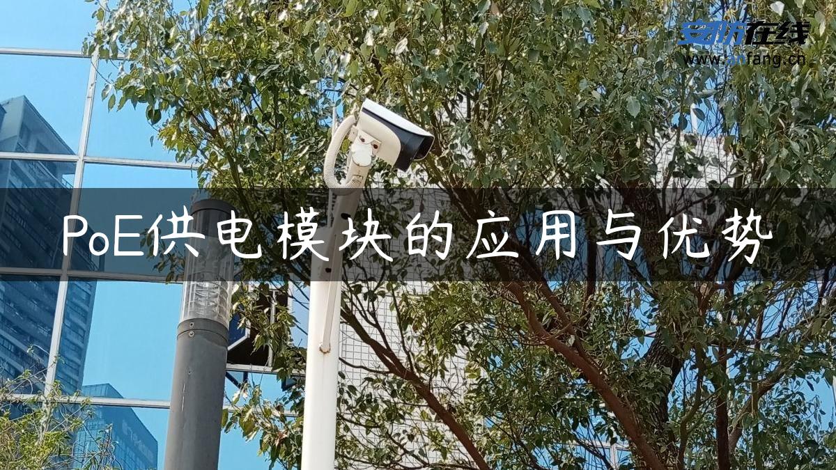 PoE供电模块的应用与优势