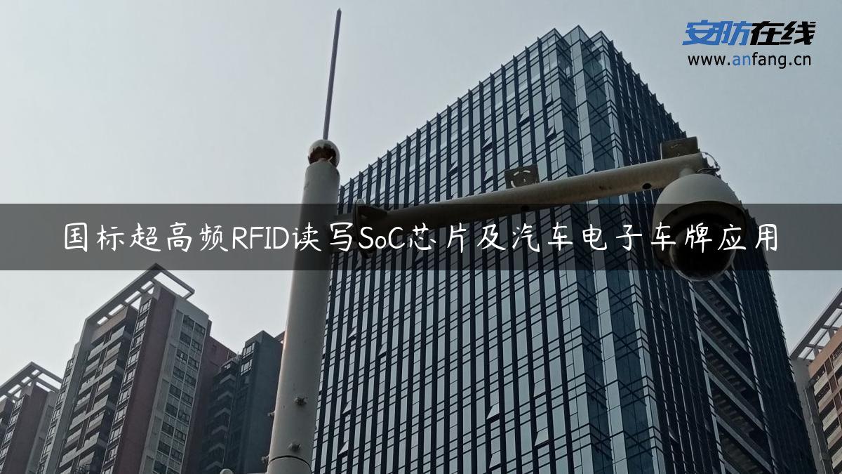 国标超高频RFID读写SoC芯片及汽车电子车牌应用