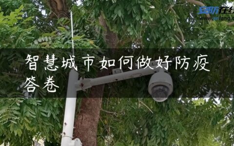智慧城市如何做好防疫答卷