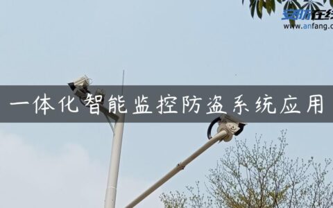 一体化智能监控防盗系统应用
