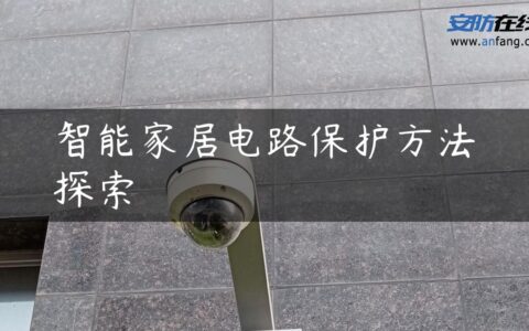 智能家居电路保护方法探索