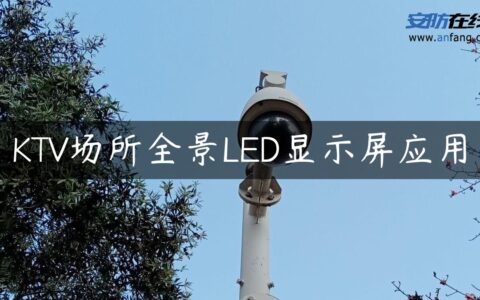 KTV场所全景LED显示屏应用