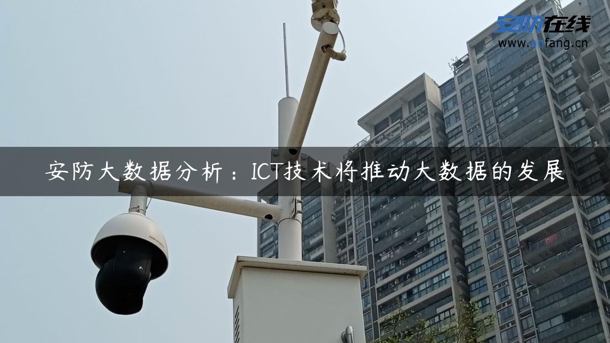 安防大数据分析：ICT技术将推动大数据的发展