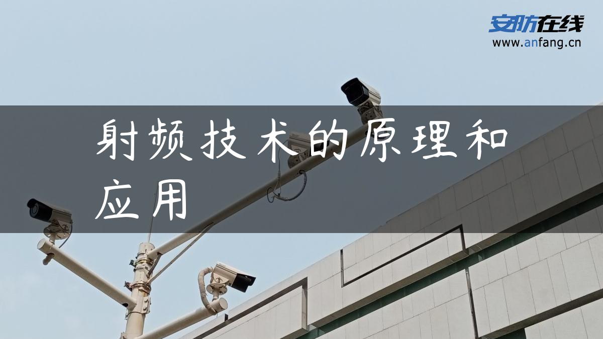 射频技术的原理和应用 射频技术的原理和应用