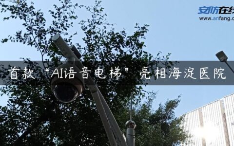 首款“AI语音电梯”亮相海淀医院